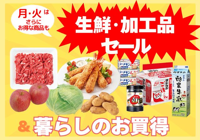 生鮮加工品セール#120